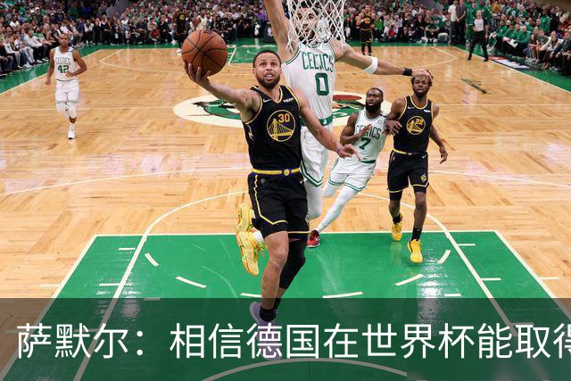 萨默尔：相信德国在世界杯能取得成绩 穆西亚拉值得全德国支持