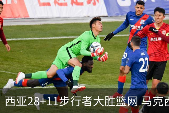 西亚28+11步行者大胜篮网 马克西20分76人灭蜂
