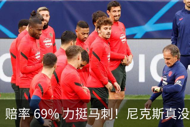 赔率 69% 力挺马刺！尼克斯真没机会？杨鸣周琦现场拆局
