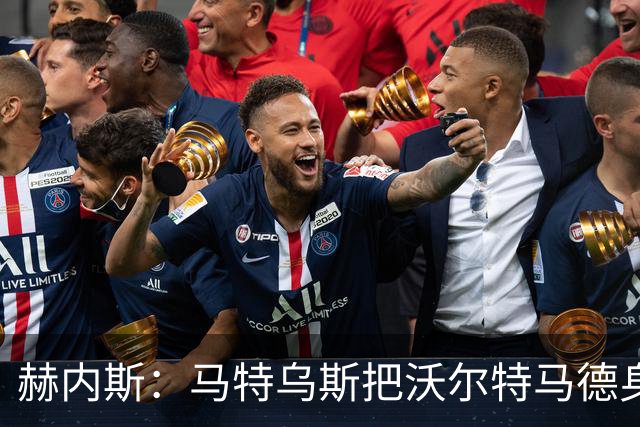 赫内斯：马特乌斯把沃尔特马德身价吹捧太高，致拜仁无法引进球员
