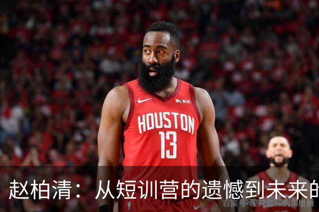 赵柏清：从短训营的遗憾到未来的期待