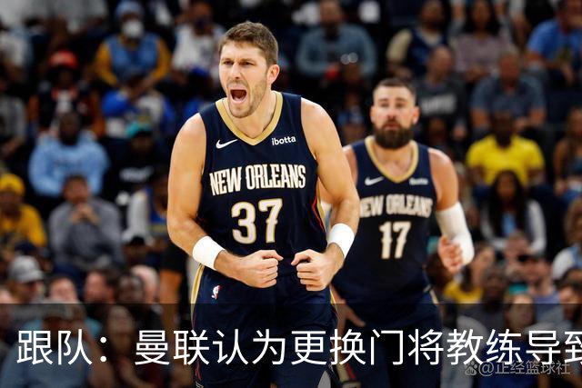 跟队：曼联认为更换门将教练导致奥纳纳失败，他一度表现队内最稳
