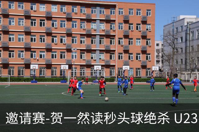 邀请赛-贺一然读秒头球绝杀 U23国足1-0力克塔吉克斯坦
