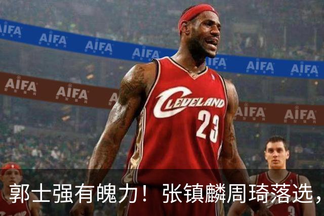 郭士强有魄力！张镇麟周琦落选，战日本队，1人挑大梁，非杨瀚森