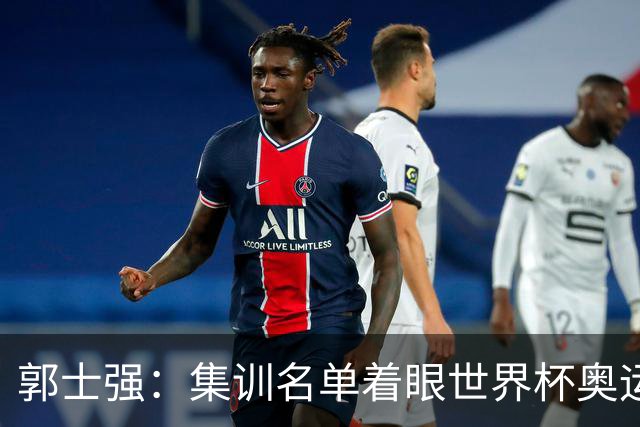 郭士强：集训名单着眼世界杯奥运会 用澳洲与荷兰热身