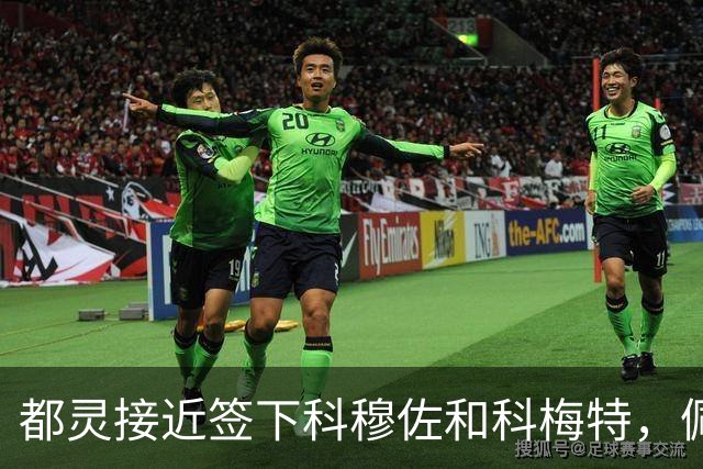 都灵接近签下科穆佐和科梅特，佩里转会因佣金生变