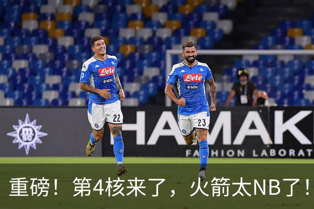 重磅！第4核来了，火箭太NB了！