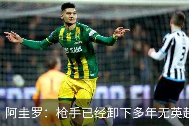 阿圭罗：枪手已经卸下多年无英超冠军的包袱，现在多了冠军的底气