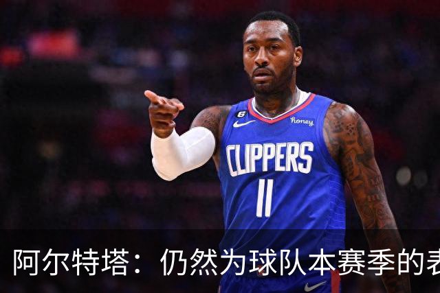 阿尔特塔：仍然为球队本赛季的表现感到骄傲，希望长期执教阿森纳