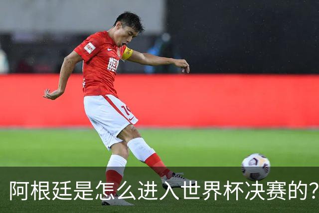 阿根廷是怎么进入世界杯决赛的？踢西班牙最好的球队，为何是葡萄牙