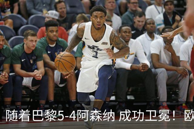 随着巴黎5-4阿森纳 成功卫冕！欧冠奖金分配出炉：3队破亿 皇马第6
