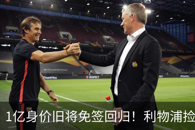 1亿身价旧将免签回归！利物浦捡大便宜还是自寻麻烦？