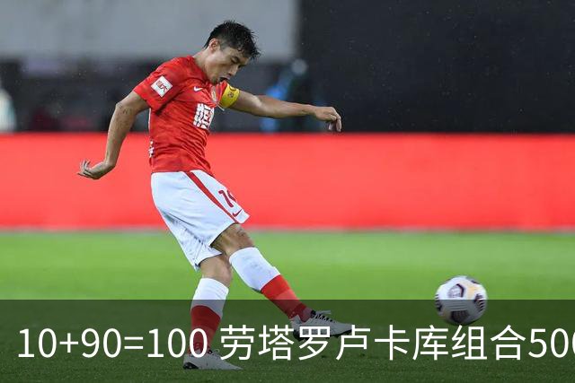 10+90=100 劳塔罗卢卡库组合500天后再次连线进球