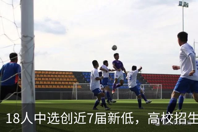 18人中选创近7届新低，高校招生改革影响CBA选秀了吗？