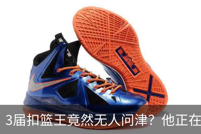 3届扣篮王竟然无人问津？他正在与西甲联赛弱旅进行谈判？