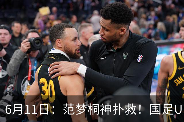 6月11日：范梦桐神扑救！国足U19输球背后，徐亮怒吼：孩子是被谁教废的？