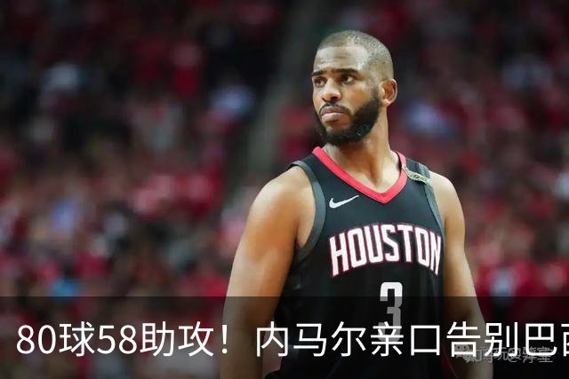 80球58助攻！内马尔亲口告别巴西国家队：世界杯16强成绝唱