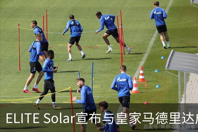 ELITE Solar宣布与皇家马德里达成全球战略合作