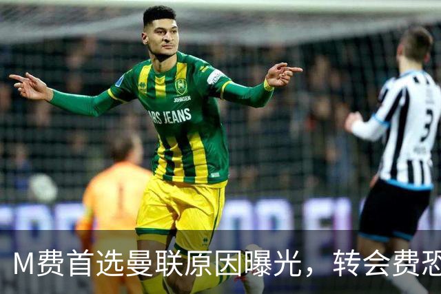 M费首选曼联原因曝光，转会费恐水涨船高！大英中场悍将亦乐意加盟