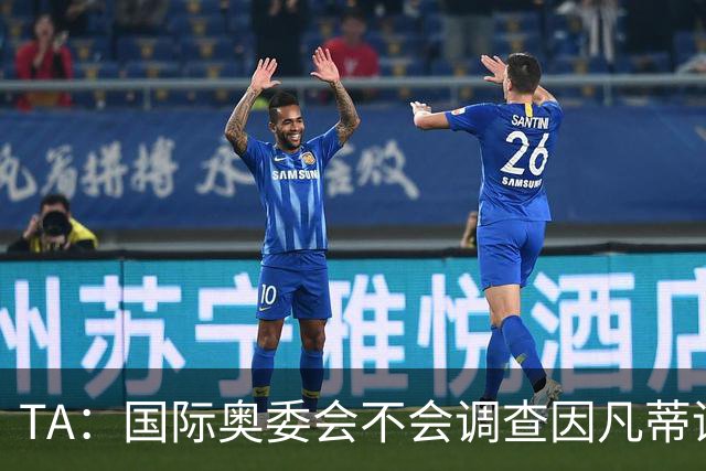 TA：国际奥委会不会调查因凡蒂诺是否参与暂缓巴洛贡停赛一事