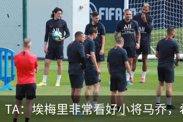 TA：埃梅里非常看好小将马乔，希望在新赛季下半程把他纳入大名单