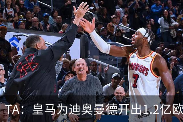 TA：皇马为迪奥曼德开出1.2亿欧，球员已和穆帅有过交流