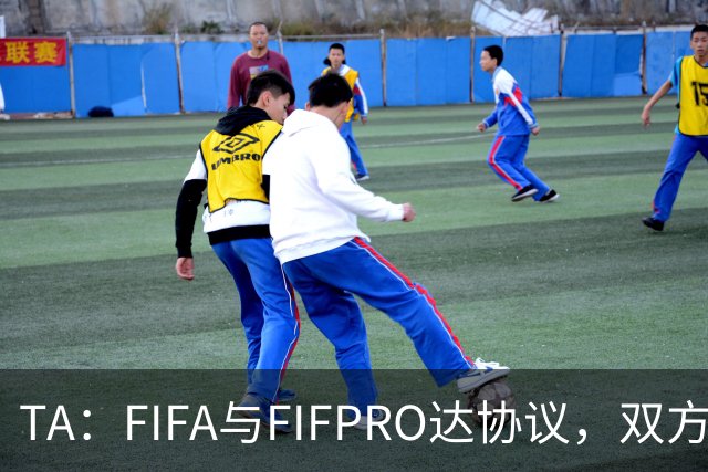 TA：FIFA与FIFPRO达协议，双方将在转会规则上拥有平等话语权