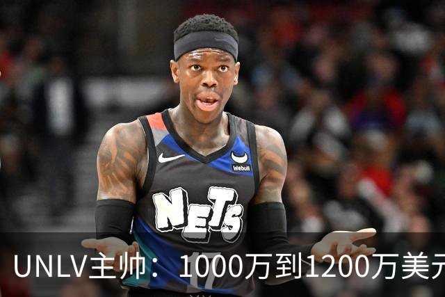 UNLV主帅：1000万到1200万美元，合法拥有一支大学篮球队，还能抵税