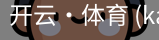 开云
